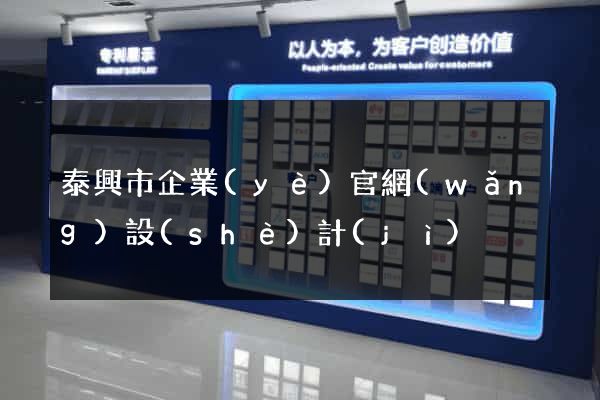 泰興市企業(yè)官網(wǎng)設(shè)計(jì)