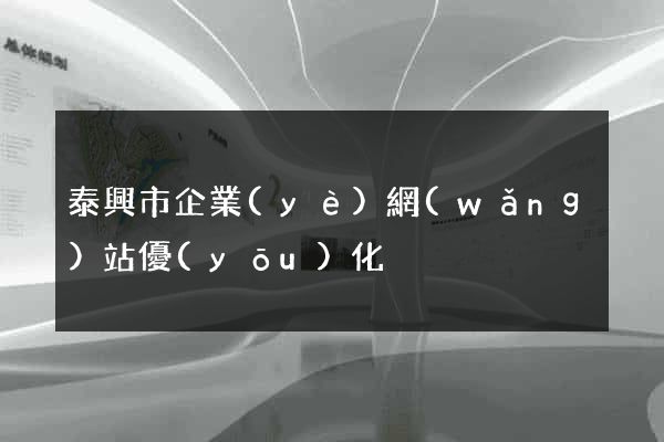泰興市企業(yè)網(wǎng)站優(yōu)化