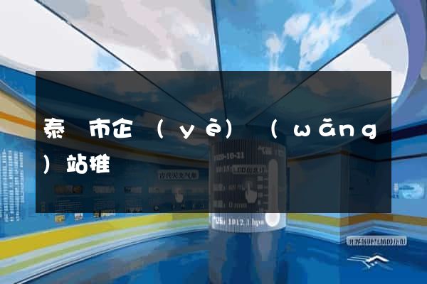 泰興市企業(yè)網(wǎng)站推廣