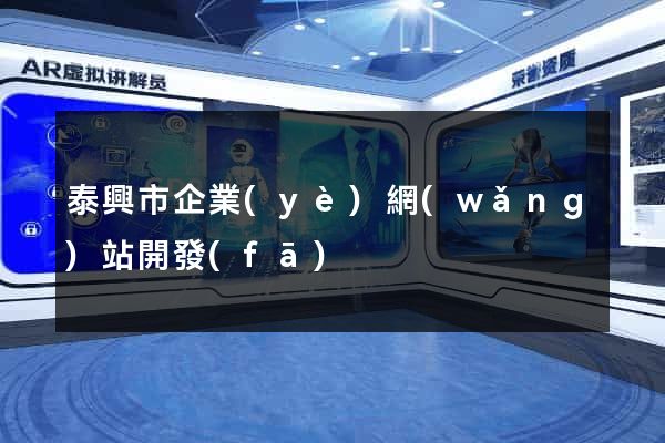 泰興市企業(yè)網(wǎng)站開發(fā)