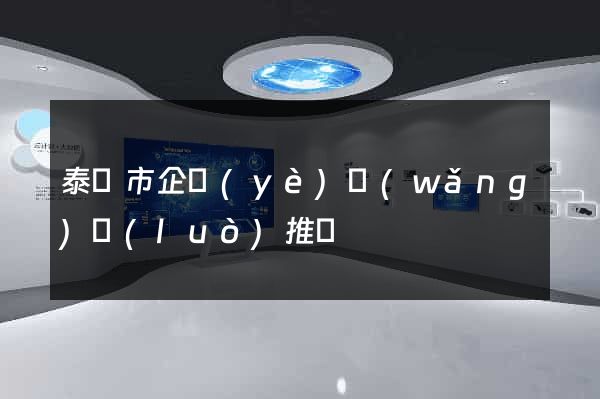 泰興市企業(yè)網(wǎng)絡(luò)推廣