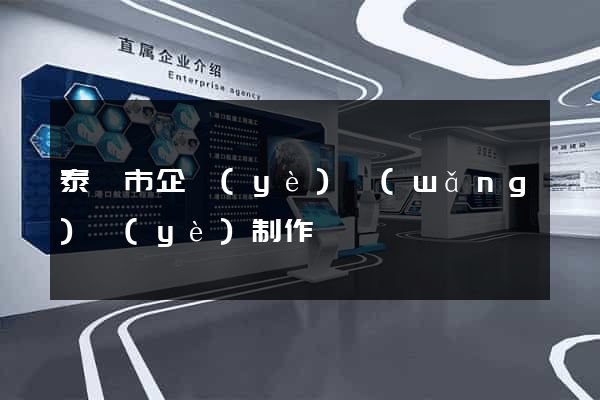 泰興市企業(yè)網(wǎng)頁(yè)制作