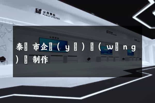 泰興市企業(yè)網(wǎng)頁制作