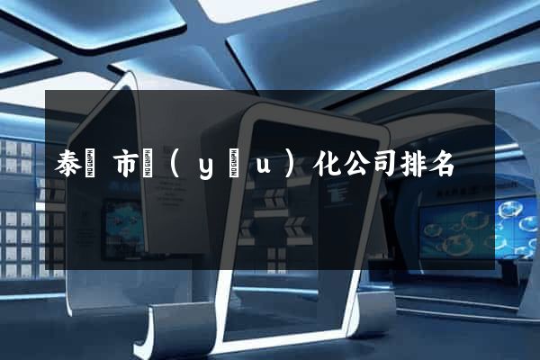 泰興市優(yōu)化公司排名