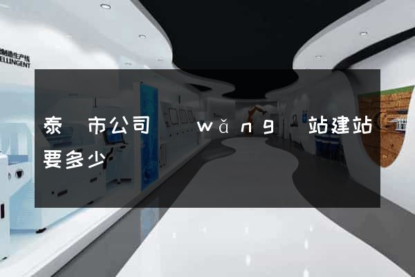 泰興市公司網(wǎng)站建站要多少錢