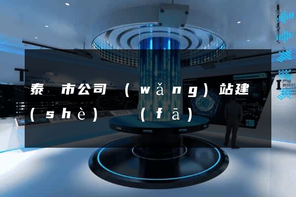 泰興市公司網(wǎng)站建設(shè)開發(fā)