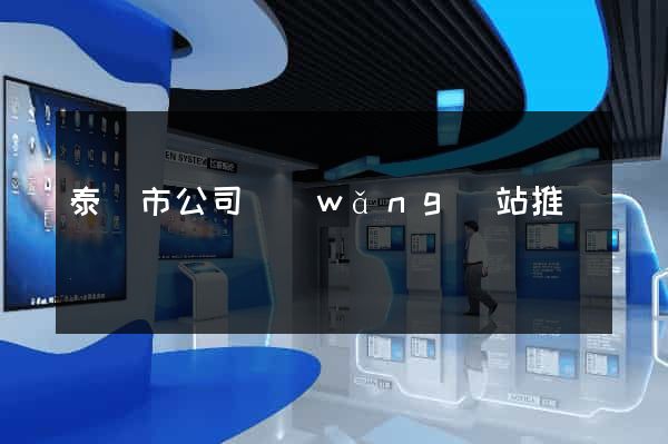 泰興市公司網(wǎng)站推廣