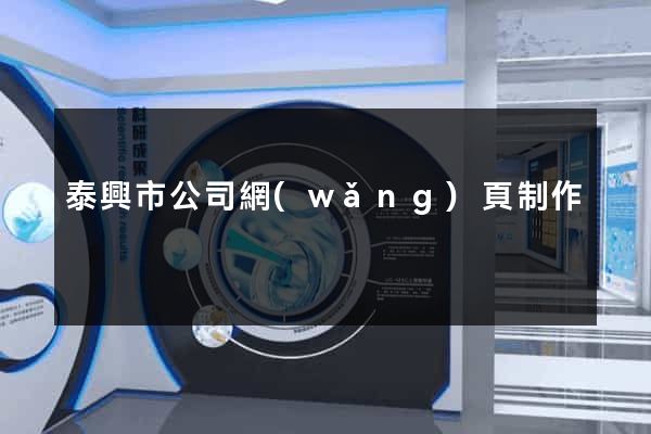泰興市公司網(wǎng)頁制作