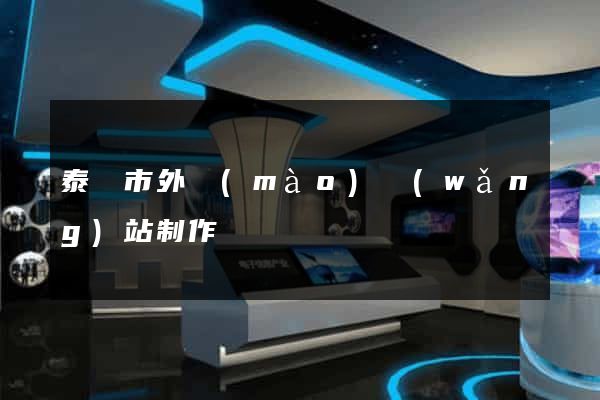 泰興市外貿(mào)網(wǎng)站制作