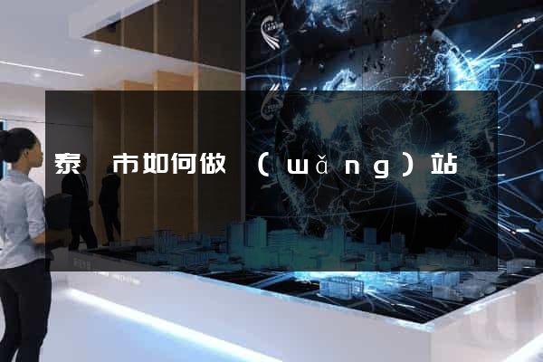 泰興市如何做網(wǎng)站