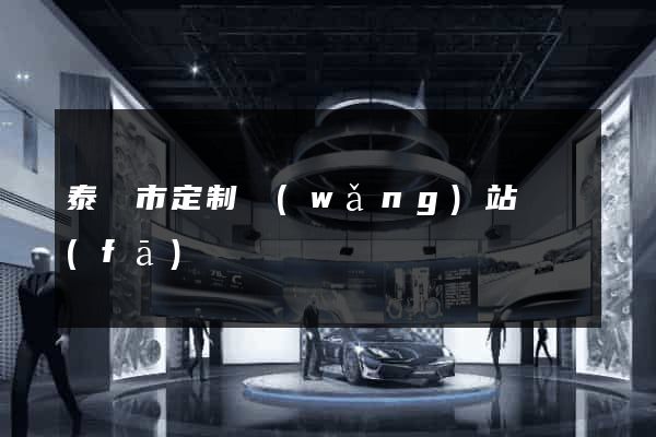 泰興市定制網(wǎng)站開發(fā)