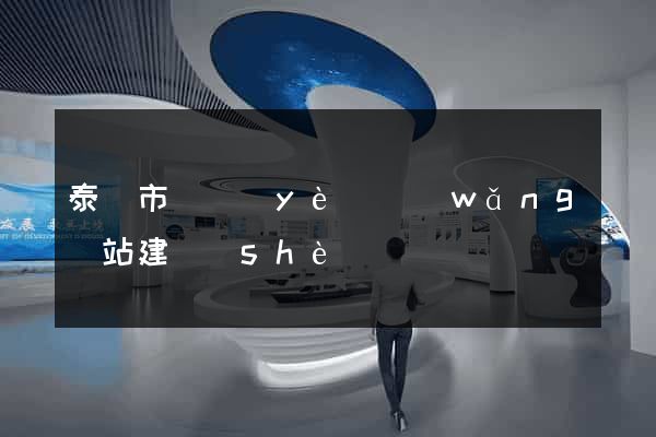 泰興市專業(yè)網(wǎng)站建設(shè)