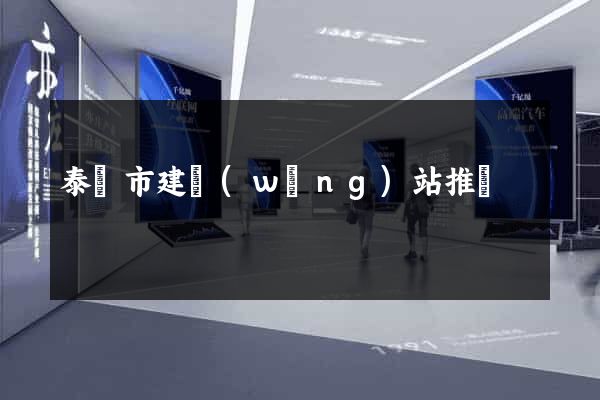 泰興市建網(wǎng)站推廣