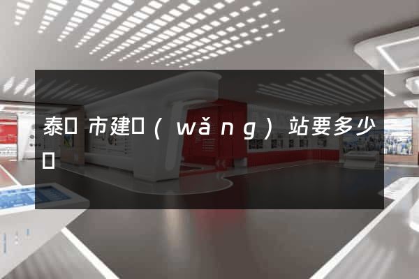 泰興市建網(wǎng)站要多少錢
