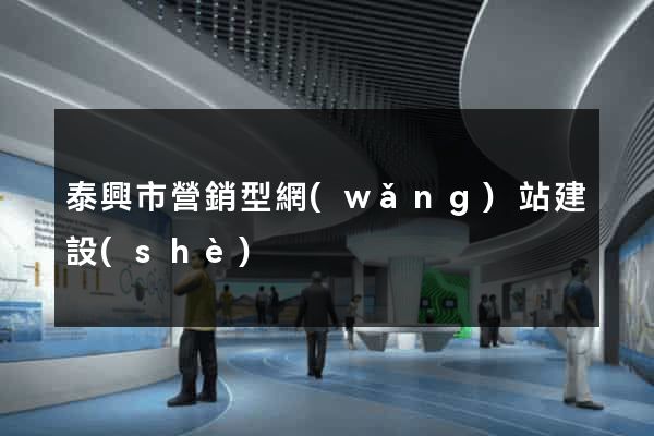 泰興市營銷型網(wǎng)站建設(shè)