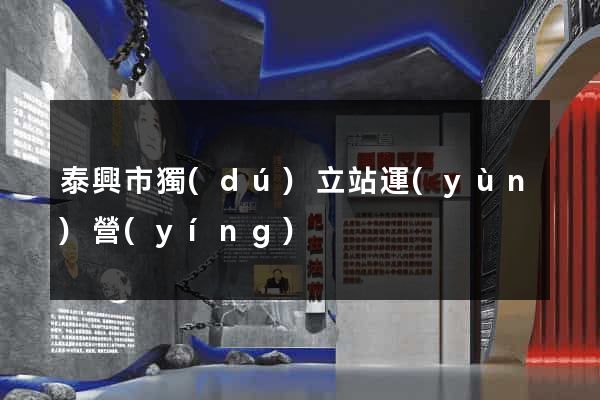 泰興市獨(dú)立站運(yùn)營(yíng)