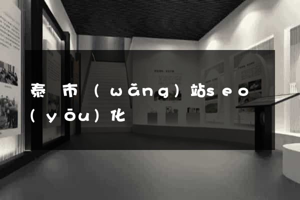 泰興市網(wǎng)站seo優(yōu)化
