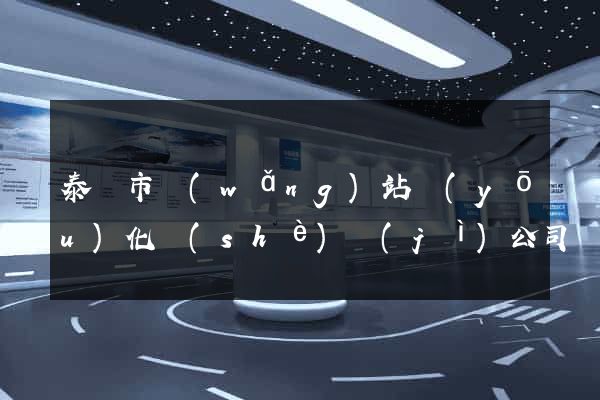 泰興市網(wǎng)站優(yōu)化設(shè)計(jì)公司