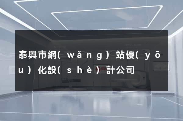 泰興市網(wǎng)站優(yōu)化設(shè)計公司