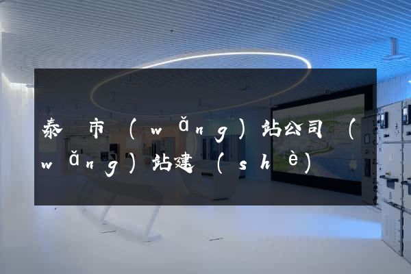 泰興市網(wǎng)站公司網(wǎng)站建設(shè)