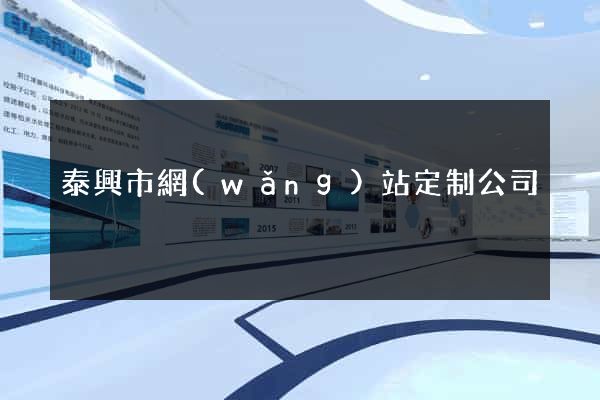 泰興市網(wǎng)站定制公司