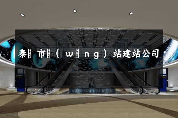 泰興市網(wǎng)站建站公司