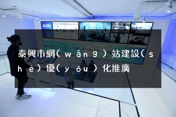泰興市網(wǎng)站建設(shè)優(yōu)化推廣