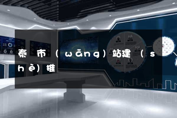 泰興市網(wǎng)站建設(shè)推廣