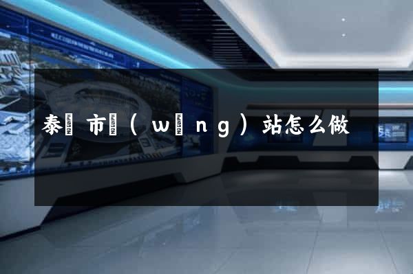泰興市網(wǎng)站怎么做