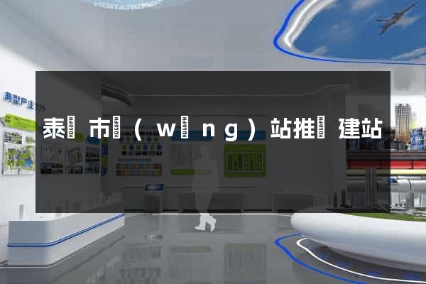 泰興市網(wǎng)站推廣建站