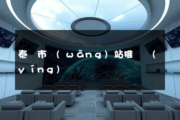 泰興市網(wǎng)站推廣營(yíng)銷