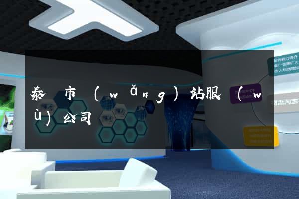 泰興市網(wǎng)站服務(wù)公司