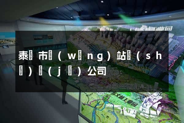 泰興市網(wǎng)站設(shè)計(jì)公司