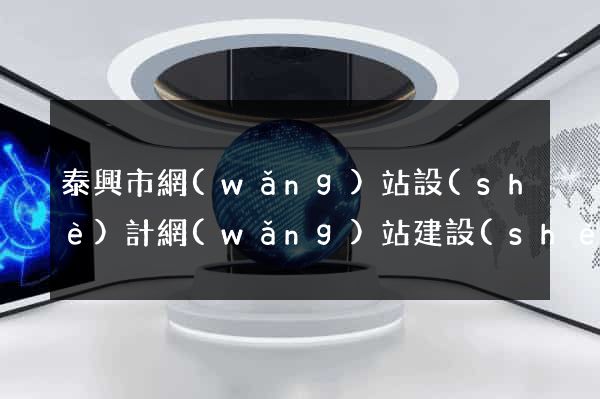 泰興市網(wǎng)站設(shè)計網(wǎng)站建設(shè)