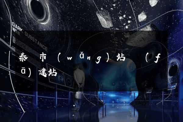 泰興市網(wǎng)站開發(fā)建站