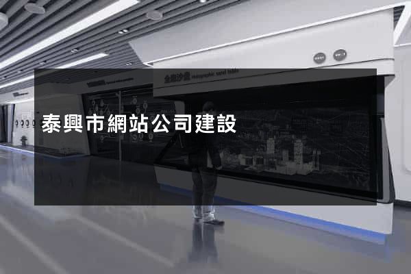 泰興市網站公司建設