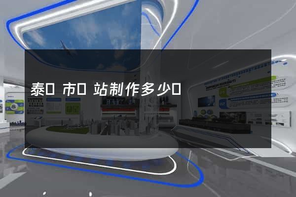 泰興市網站制作多少錢