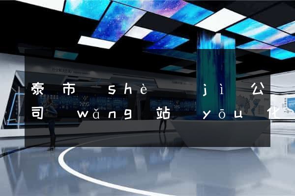 泰興市設(shè)計(jì)公司網(wǎng)站優(yōu)化