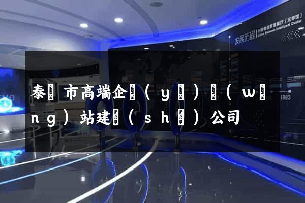 泰興市高端企業(yè)網(wǎng)站建設(shè)公司