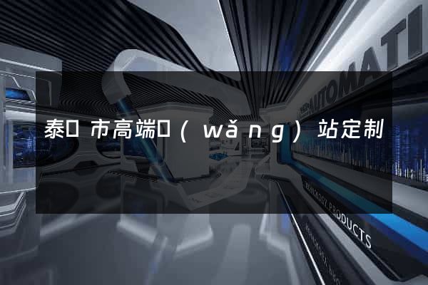 泰興市高端網(wǎng)站定制