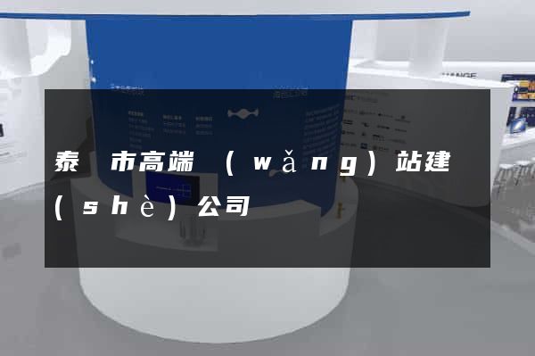 泰興市高端網(wǎng)站建設(shè)公司