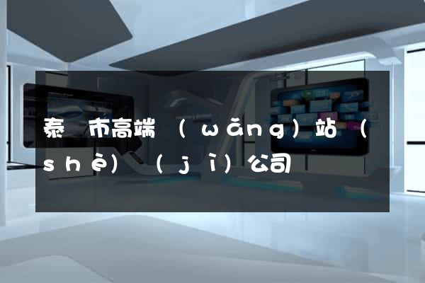 泰興市高端網(wǎng)站設(shè)計(jì)公司