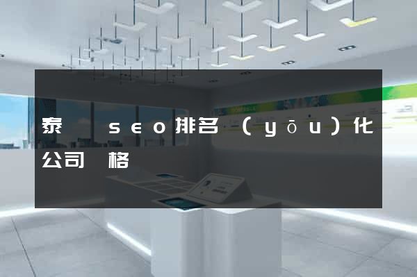 泰順縣seo排名優(yōu)化公司價格