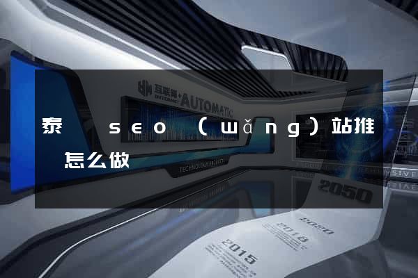 泰順縣seo網(wǎng)站推廣怎么做