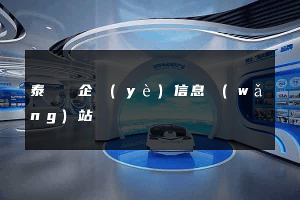 泰順縣企業(yè)信息網(wǎng)站