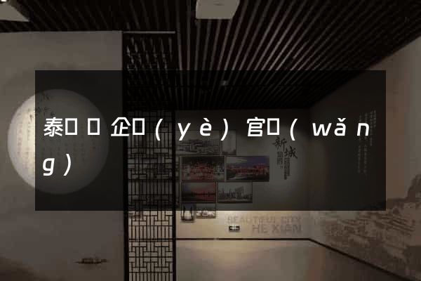 泰順縣企業(yè)官網(wǎng)