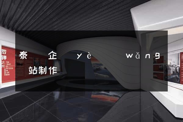 泰順縣企業(yè)網(wǎng)站制作