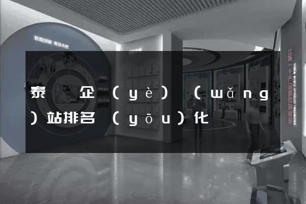 泰順縣企業(yè)網(wǎng)站排名優(yōu)化