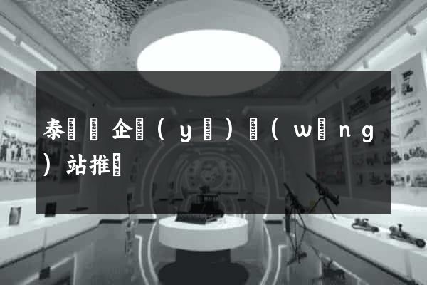 泰順縣企業(yè)網(wǎng)站推廣