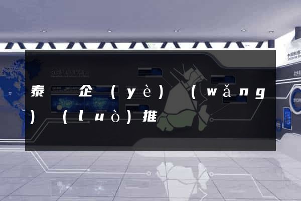 泰順縣企業(yè)網(wǎng)絡(luò)推廣
